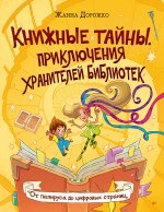 Книжные тайны. Приключения хранителей библиотек. От папируса до цифровых страниц