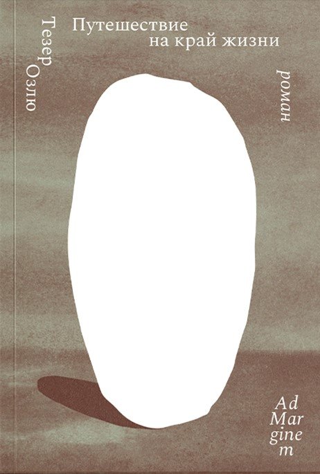 Путешествие на край жизни