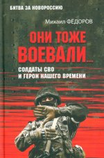БЗН Они тоже воевали... Солдаты СВО и герои нашего времени (12+)