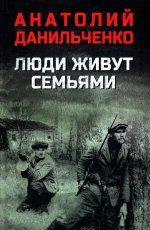 Люди живут семьями (12+)