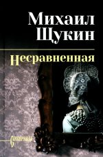 СИБ С/С Щукин Несравненная (12+)