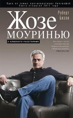 Жозе Моуринью с близкого расстояния