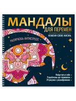 МАНДАЛЫ. РАСКРАСКА-АНТИСТРЕСС на гребне. МАНДАЛЫ ДЛЯ ПЕРЕМЕН