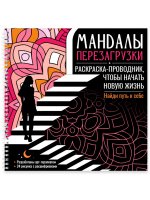 МАНДАЛЫ. РАСКРАСКА-АНТИСТРЕСС на гребне. МАНДАЛЫ ПЕРЕЗАГРУЗКИ