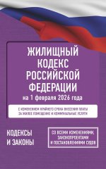 Жилищный кодекс Российской Федерации на 1 февраля 2026 года. Со всеми изменениями, законопроектами и постановлениями судов