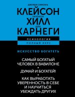 ИСКУССТВО БОГАТЕТЬ. Самый богатый человек в Вавилоне. Думай и богатей! Как выработать уверенность в себе и научиться убеждать других