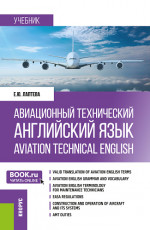 Авиационный технический английский язык = Aviation Technical English. (Бакалавриат). Учебник