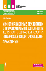 Информационные технологии в профессиональной деятельности для специальности "Поварское и кондитерское дело". Практикум. (СПО). Учебное пособие