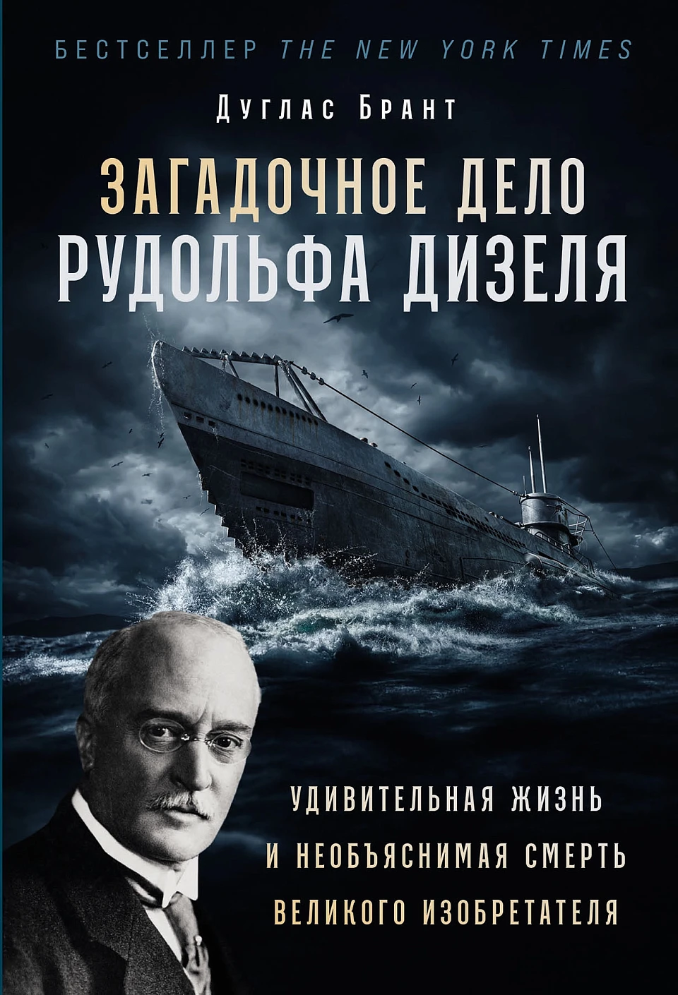 Загадочное дело Рудольфа Дизеля:Удивительная жизнь и необъяснимая смерть великого изобретателя