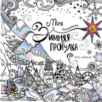 Моя зимняя прогулка