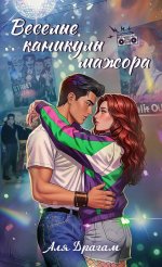 Веселые каникулы мажора