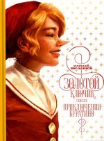 Золотой ключик, или приключения Буратино