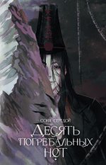 Десять погребальных нот