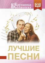 Лучшие песни