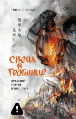 Свеча в гробнице: древний город Цзинцзюэ