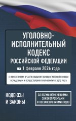 Уголовно-исполнительный кодекс Российской Федерации на 1 февраля 2026 года. Со всеми изменениями, законопроектами и постановлениями судов
