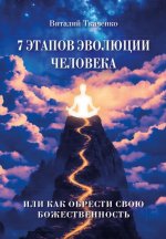 7 этапов эволюции человека или как обрести свою Божественность