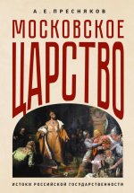 Московское царство. Истоки российской государственности