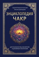 Энциклопедия чакр. Практики для психологов, экспертов и духовных искателей