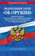ФЗ "Об оружии". Постановление №814 о регулировании оборота оружия и патронов на территории РФ. По сост. на 2026 / ФЗ № 150-ФЗ
