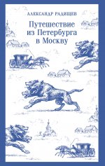Путешествие из Петербурга в Москву
