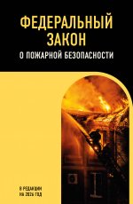 ФЗ "О пожарной безопасности". В ред. на 2026 / ФЗ № 69-ФЗ