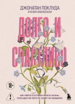 Долго и счастливо. Как найти спутника на всю жизнь, пока другие просто ходят на свидания