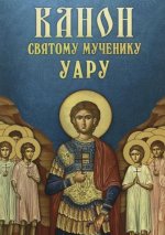 Канон святому мученику Уару