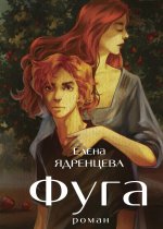Фуга: роман