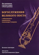 Богослужения Великого поста. Великое повечерие и литергия Преждеосвященных Даров с объяснением священника Александра Гумерова