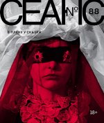 Журнал "Сеанс" № 88