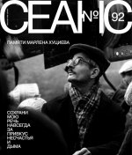 Журнал "Сеанс" № 92