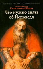 Что нужно знать об Исповеди
