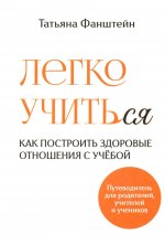 Легко учить(ся). Как построить здоровые отношения с учебой
