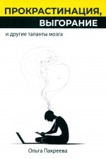 Прокрастинация, выгорание и другие таланты мозга