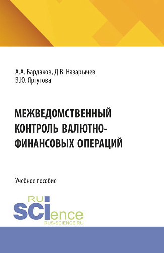 Межведомственный контроль валютно-финансовых операций. (Специалитет). Учебное пособие