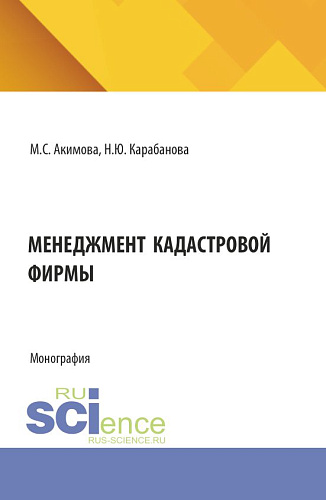 Менеджмент кадастровой фирмы. (Аспирантура, Бакалавриат, Магистратура). Монография