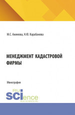 Менеджмент кадастровой фирмы. (Аспирантура, Бакалавриат, Магистратура). Монография