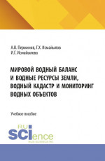 Мировой водный баланс и водные ресурсы земли, водный кадастр и мониторинг водных объектов. (Бакалавриат, Магистратура). Учебное пособие