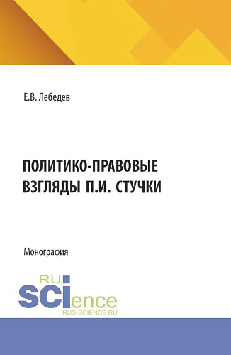 Политико-правовые взгляды П.И. Стучки. (Аспирантура, Бакалавриат, Магистратура). Монография