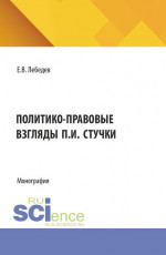 Политико-правовые взгляды П.И. Стучки. (Аспирантура, Бакалавриат, Магистратура). Монография