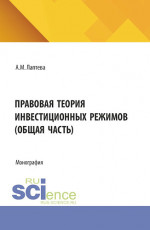 Правовая теория инвестиционных режимов (общая часть). (Аспирантура, Бакалавриат, Магистратура). Монография