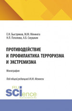 Противодействие и профилактика терроризма и экстремизма. (Аспирантура, Бакалавриат, Магистратура). Монография