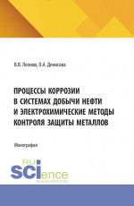 Процессы коррозии в системах добычи нефти и электрохимические методы контроля защиты металлов. (Аспирантура, Магистратура). Монография