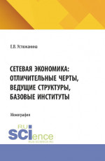 Сетевая экономика: отличительные черты, ведущие структуры, базовые институты. (Аспирантура, Магистратура). Монография