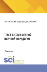 Текст в современной научной парадигме. (Аспирантура, Бакалавриат, Магистратура). Монография