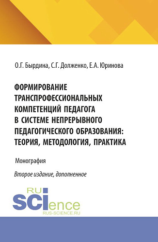 Формирование транспрофессиональных компетенций педагога в системе непрерывного педагогического образования: теория, методология, практика. (Бакалавриат, Магистратура). Монография