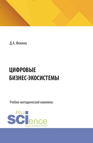 Цифровые бизнес-экосистемы. (Бакалавриат, Магистратура, Специалитет). Учебно-методический комплекс