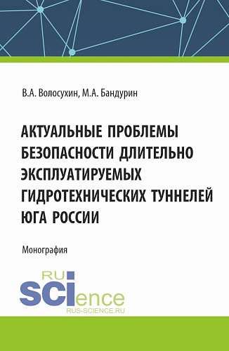 Актуальные проблемы безопасности длительно эксплуатируемых гидротехнических туннелей юга России. (Аспирантура, Бакалавриат, Магистратура). Монография