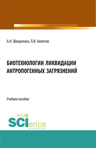Биотехнологии ликвидации антропогенных загрязнений. (Бакалавриат, Магистратура, Специалитет). Учебное пособие